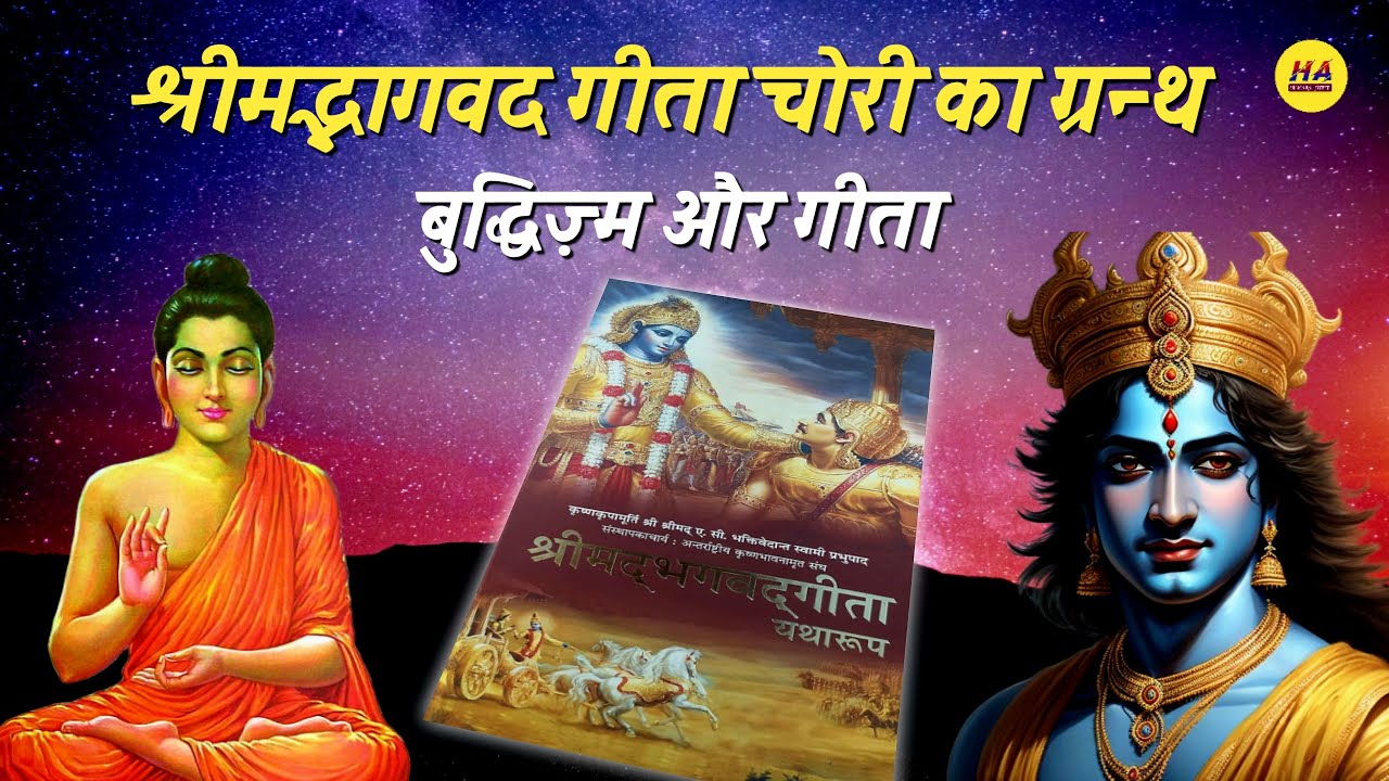 श्रीमद्भागवद गीता चोरी का ग्रंथ ? • बुद्धिज्म और गीता • भगवान श्री कृष्ण • Hamara Ateet •