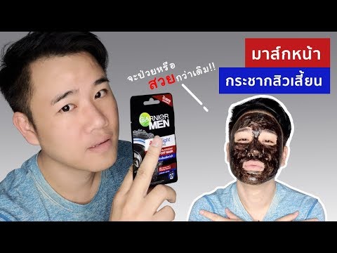 รีวิว มาส์กดำกระชากสิวเสี้ยน Garnier Men Acnofight Charcoal Mask | Miss P Review | Beauty Talk