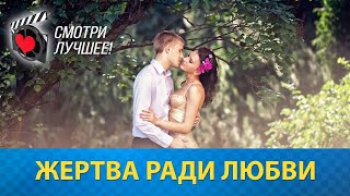 ЖЕРТВА РАДИ ЛЮБВИ ШИКАРНАЯ МЕЛОДРАМА  Русские мелодрамы