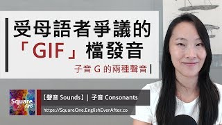 「GIF」怎麼唸？｜連英文母語者都有爭議的發音｜活化英文