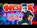 ФИЗРУК В НОЧНОМ КЛУБЕ! стоп моушен / stop Motion