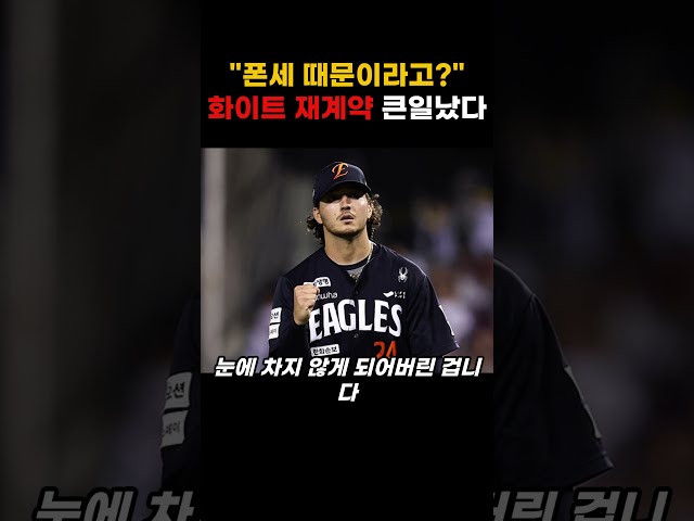 "폰세 때문이라고?" 한화 화이트 재계약 근황 큰일났다