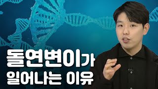 돌연변이는 어떻게 일어나는 것일까? / YTN 사이언스