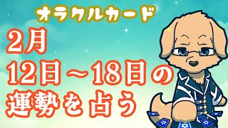 【週間占い】12日～18日の運勢を占います！/ オラクルカード第35回【ケモノVtuber/星戌セン/ #オラクルカード #占い】
