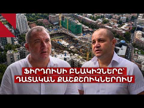 Ֆիրդուսի վերջին տան սեփականատերեր. «Մեզ ուզում են ճնշումներով վտարել»