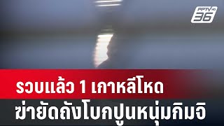 รวบแล้ว 1 เกาหลีโหดฆ่ายัดถังโบกปูนหนุ่มกิมจิ| เที่ยงทันข่าว | 13 พ.ค. 67