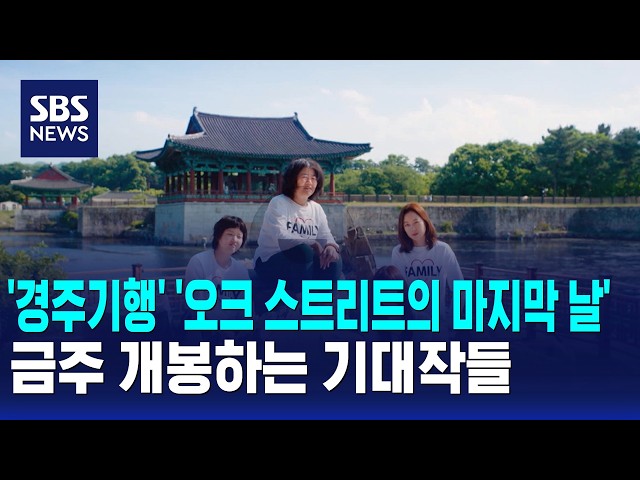 '경주기행' '오크 스트리트의 마지막 날'..금주 개봉 영화 / SBS