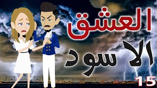 العشق الاسود  / الحلقة الخامسه عشر / 15 / قصص حب / قصص عشق / حكايات توتا  و ماجى