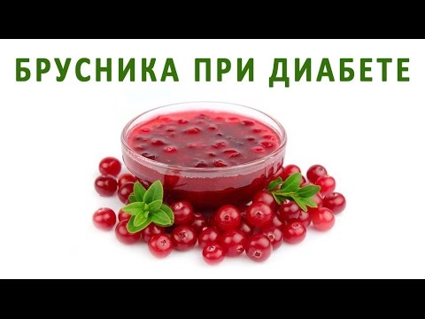 Польза брусники при сахарном диабете. Рецепты Польза брусники при сахарном диабете. Рецепты
