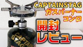 【キャプテンスタッグ】小型ガスバーナーコンロ開封レビュー！イワタニとも比較してみた。