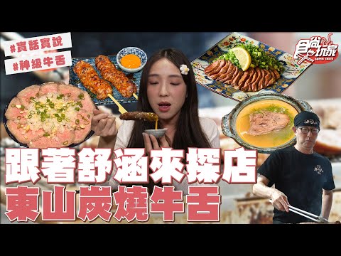 跟著舒涵來探店！東山炭燒牛舌海外首間分店！品嘗日本三大神級牛舌！ | SuperTaste Taiwan #食尚玩家 #梁舒涵 ‪@user ...