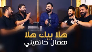                                                               هفال خانقيني   هلا بيك هلا سمعها