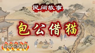 民间故事:包公借猫|斗驴的故事
