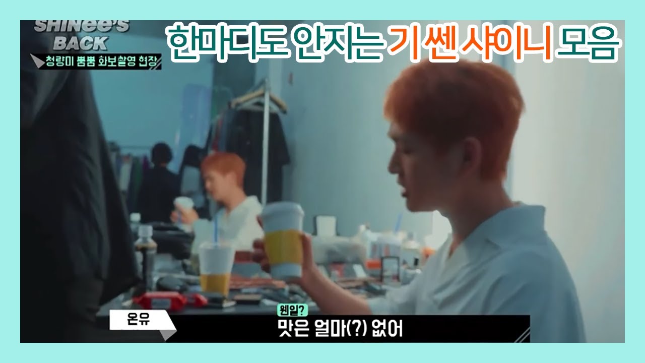 한마디도 안지는 기 쎈 샤이니 멤버들(수정)