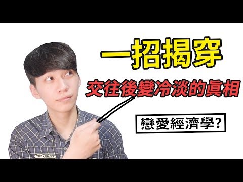 【阿畫】一招揭穿交往後變冷淡的真相！居然跟「經濟學」有關！？『兩性黑暗術』