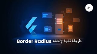 Flutter Darija #21:  Border Radius طريقة ثانية لإنشاء