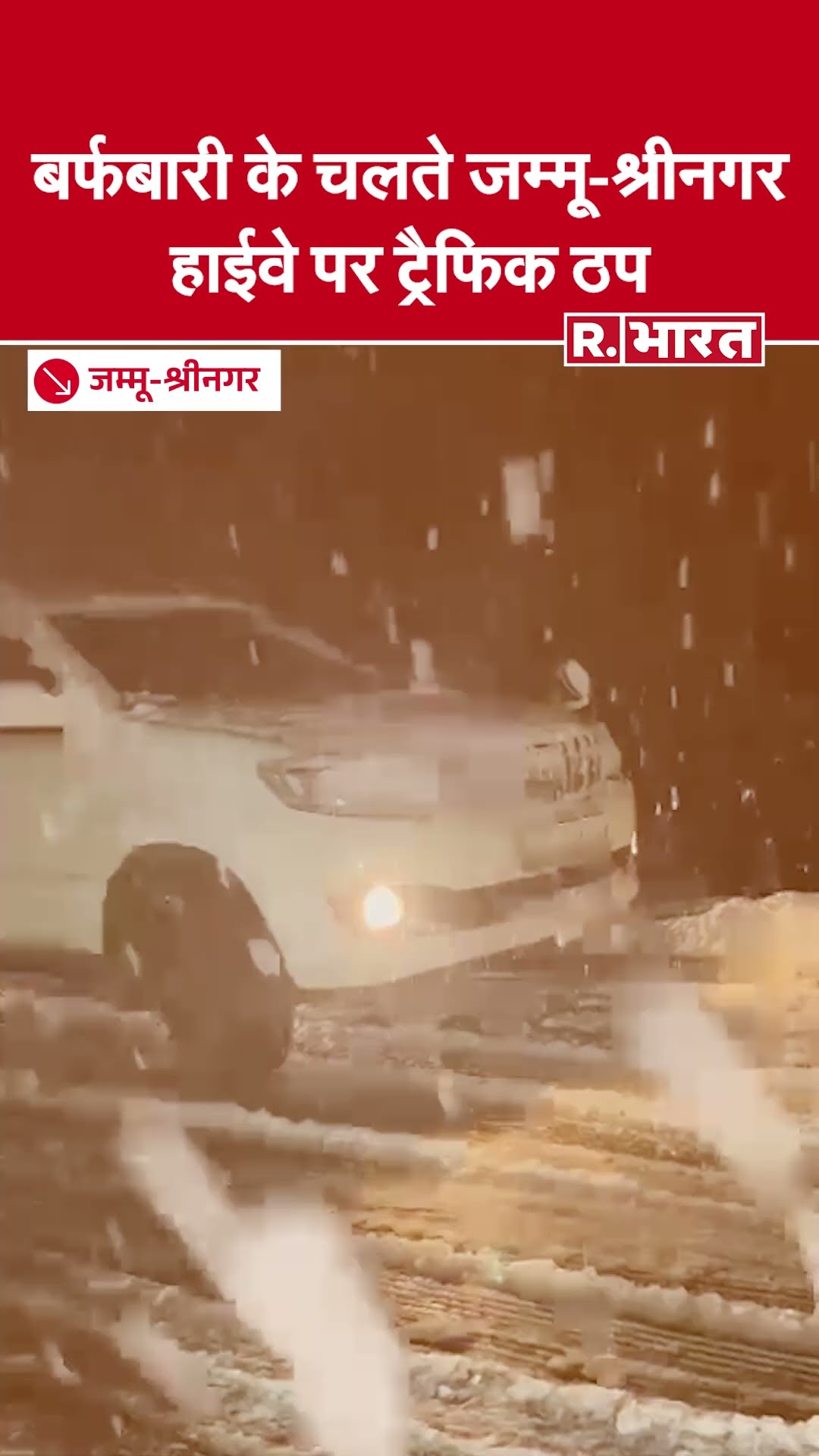 भारी बर्फबारी से जम्मू-श्रीनगर राष्ट्रीय राजमार्ग बंद, यात्रियों को सतर्क रहने की सलाह