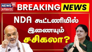 🔴LIVE | Sasikala joins NDA Alliance? | NDA கூட்டணியில் இணையும் சசிகலா? | Election 2026 | ADMK EPS