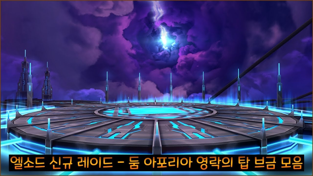 [루나/엘소드(Elsword KR)] 엘소드 신규 레이드 - 둠 아포리아 영락의 탑 브금 모음