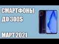 ТОП—8. Лучшие смартфоны до 300$. Рейтинг на Февраль 2021 года!