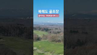 홋카이도 기타히로시마 골프장 #일본골프 #삿포로골프 #럭셔리골프투어 #클라세호텔