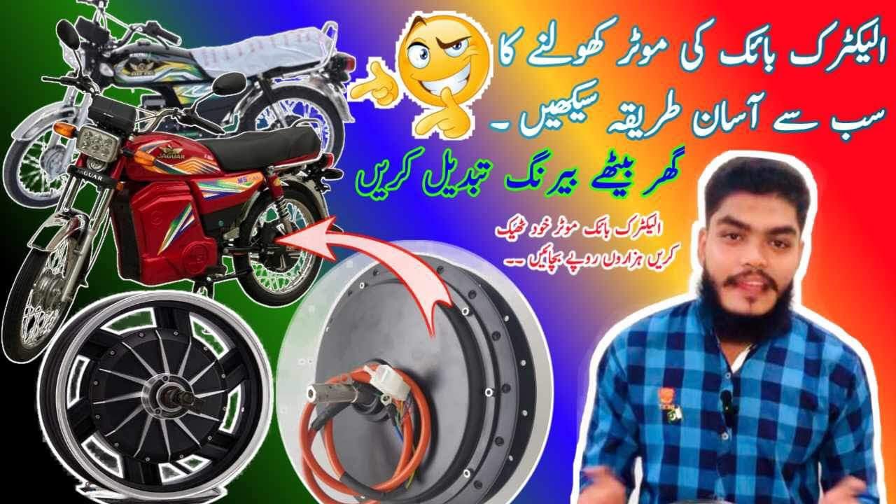 How to open electric bike motor at home electric bike ki motor ko