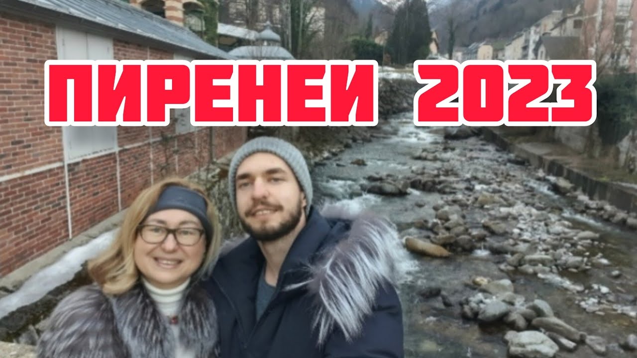 ГОРЫ ФРАНЦИЯ Cauterets