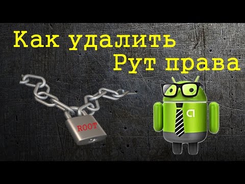 Как удалить Root права одним нажатием