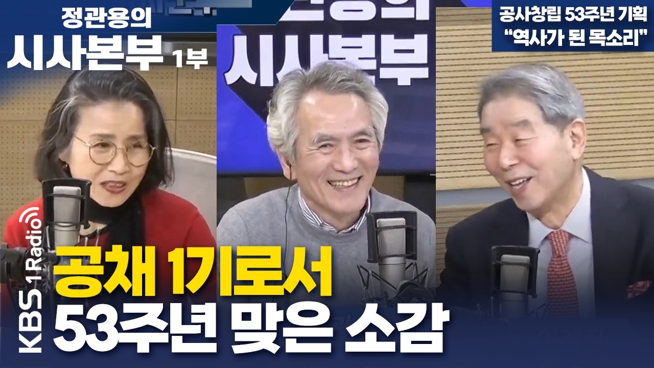 [정관용의 시사본부] 공사창립 53주년 기획, 