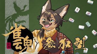 【#vtuber 】初見さん歓迎！役満が出やすい！！麻雀参加型！初心者狼と卓を囲む！【#雀魂  】