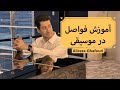 آموزش فواصل در موسیقی با علیرضا غفوری بخش نخست 