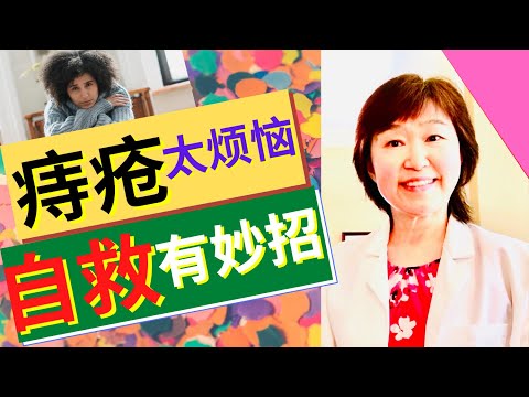 94期. 【痔疮该怎么办？】不吃药、不折腾，几分钟防治操 + 消痔穴坚持做，舒服多了！丨How to manage your hemorrhoids丨Dr. Fish助你健康快乐
