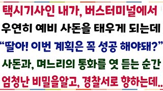 (반전신청사연)택시기사인 내가 버스터미널에서 우연히 예비사돈을 태우게 되는데 