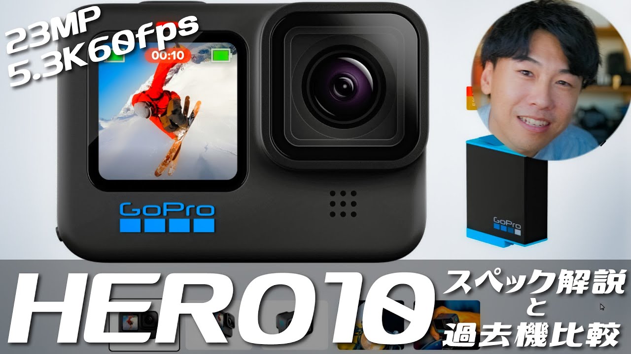 GoPro新製品でた！HERO10のスペックをしっかり解説＆過去機種との 