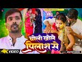       gautam singh  choli khole pilas se  bhojpuri new holi song 2024