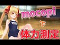 mocopi×スク水×ボロ家で体力測定！