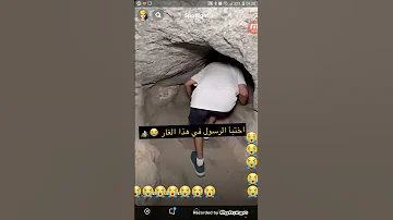 الغار الذي اختبأ فيه الرسول 