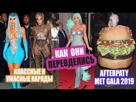 ЛУЧШИЕ И ХУДШИЕ НАРЯДЫ AFTERPARTY MET GALA 2019 | МОДЕЛИ, АКТРИСЫ, ЗВЕЗДЫ ВО ЧТО ОНИ ПЕРЕОДЕЛИСЬ