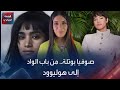 صوفيا بوتلة من باب الواد إلى هوليوود صوفيا بوتلة من باب الواد إلى هوليوود