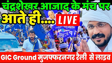Chandrashekhar Muzaffarnagar Rally Live: नगीना सांसद चंद्रशेखर आजाद के मंच पर आते ही मुजफ्फरनगर रैली