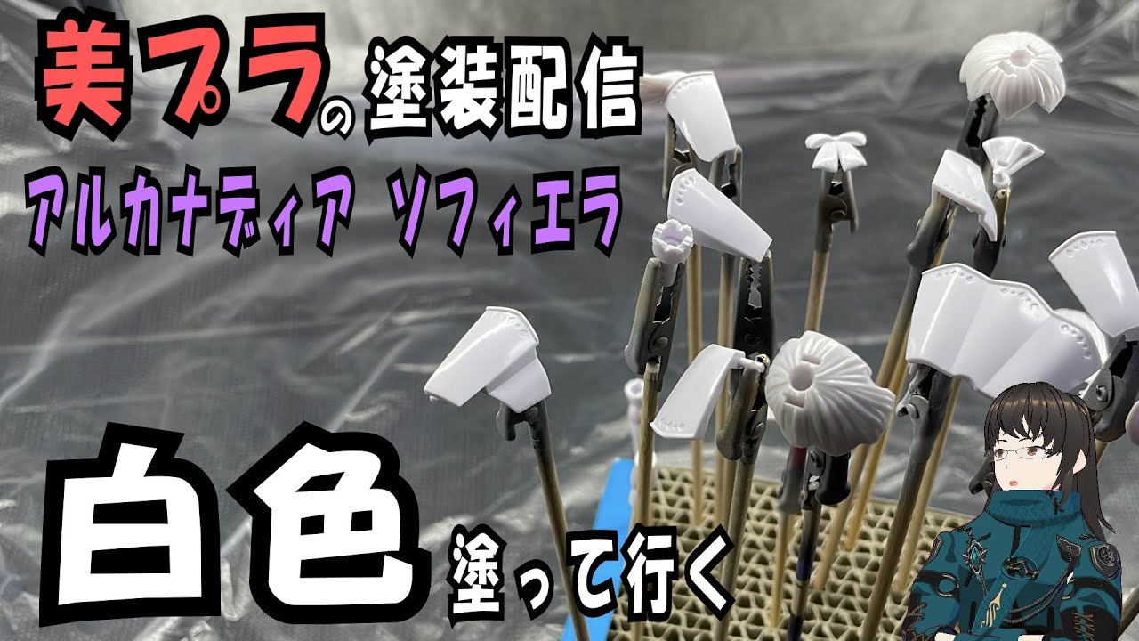 美プラの塗装作業】白色塗るよ（Φ ω Φ≡Φ ω Φ）【アルカナディア 