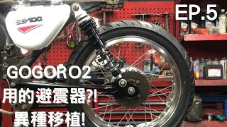 【手工野狼改裝計畫】EP.5 我把gogoro2用的避震器裝上野狼了 想組手工車必看縮時攝影野狼拆裝翻新解說Cafe Racer