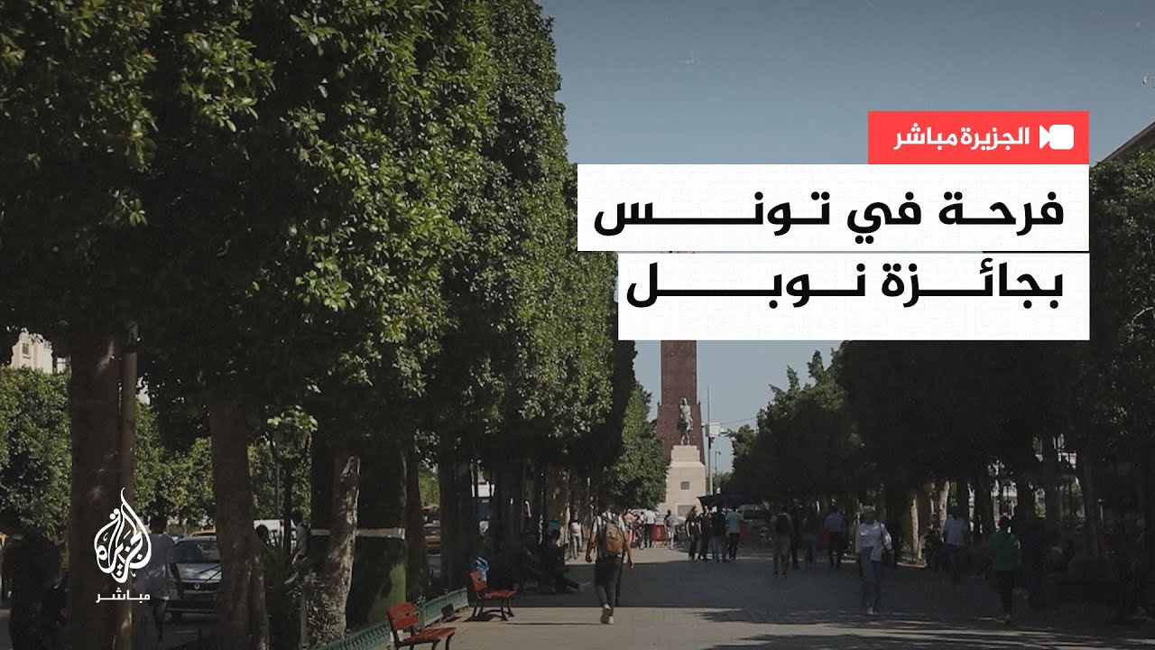 شرف تونس.. مواطنون يعبّرون عن سعادتهم بفوز العالم التونسي منجي الباوندي بجائزة نوبل في الكيمياء