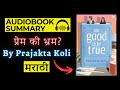 Too Good to Be True by Prajakta Koli | Audiobook Summary in Marathi