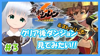 【風来のシレン6】ストーリークリアしたことだし未開放ストーリーとダンジョンをしたい！【初心者】#3