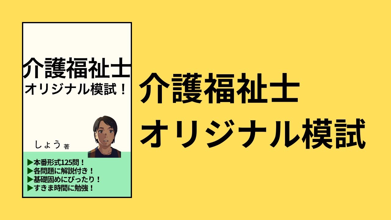 【Kindle連携】介護福祉士オリジナル模試　〜午前〜