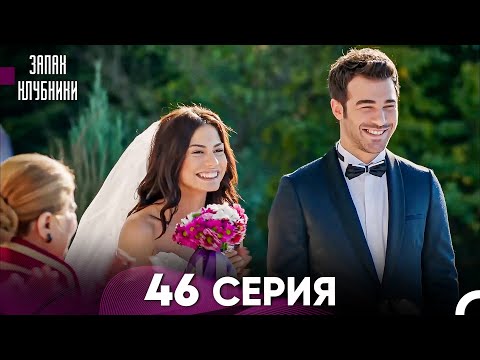 Запах Kлубники 46 Cерия (Pусская Oзвучка) (Финал)