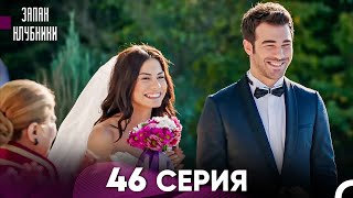 картинка: Запах Kлубники 46 Cерия (Pусская Oзвучка) (Финал)