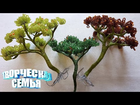 Дерево из бисера. Бонсай из бисера✔️ Сборка дерева, МК