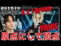 【Aぇ! group】超感動!!神曲PRIDEを歌好き男子がリアクション!!【Aぇ! group - 「PRIDE」Official Music Video】歌唱分析